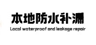 安源本地防水（中讯网）